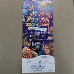 アクアリウムチケット