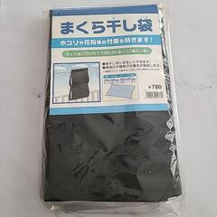 新品未使用　枕干し袋(枕2個用)