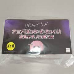 未開封　「ぼっち・ざ・ろっく！」 光るツチノコぼっちの画像