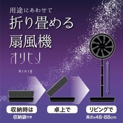 RIAIR オリヒメ　ヤマダ電機オリジナル　扇風機の画像