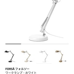 （受付終了）IKEA フォルソー ワークランプ ホワイト