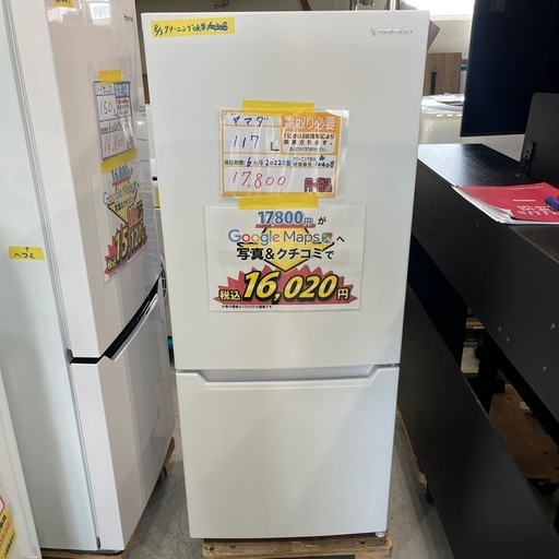 配送可【ヤマダ】117L冷蔵庫★2022年製　クリーニング済/6ヶ月保証付　管理番号10408