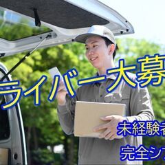 🚛ドライバー募集🚛未経験者、経験者大募集！社宅あり、車の貸し出し...