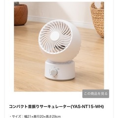 【終了しました】ニトリ　サーキュレーター　Ｂ