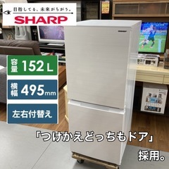 S107 ⭐ SHARP 2ドア冷蔵庫 （152L・つけかえどっちもドア）21年製 SJ-D15G ⭐ 動作確認済 ⭐ クリーニング済