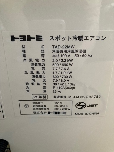 トヨトミ　TAD-22MW  スポット冷暖エアコン