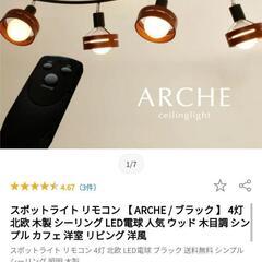 スポットライト リモコン 【 ARCHE / ブラック 】 4灯 北欧 木製 シーリング LED電球 人気 ウッド 木目調 シンプル カフェ 洋室 リビング 洋風

スポットライト リモコン 4灯 北欧 LED電球 ブラック 送料無料 シンプル シーリング 照明 木製

