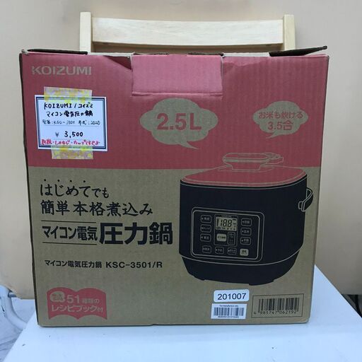 ⭐️ジモティ限定お値下げ⭐️¥3,500→¥2,800⭐️　KOIZUMI/コイズミ　圧力鍋　2.5L　KSC-3501　2020年製