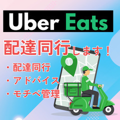 【京都市中心】Uber Eatsの配達員をお助け！満足度99%配...