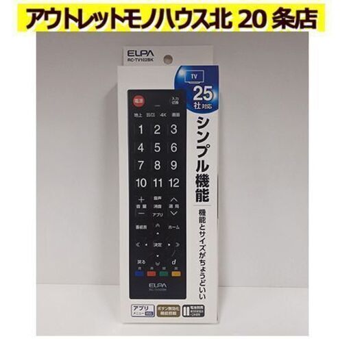 新品【25社対応 エルパ 汎用テレビリモコン RC-TV102BK】シンプル機能 マルチリモコン なんでもリモコン ELPA 札幌 北20条店