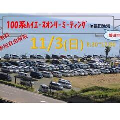 第8回100系ﾊｲｴｰｽOnlyﾐｰﾃｨﾝｸﾞinふくっぱの画像