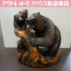 北海道名産 旭川郷土民芸品 木彫りの熊 クマの置物 咆哮する親熊 小熊2頭 シャケ 幅47cm 木製 伝統工芸 オブジェ 彫刻 札幌市東区 新道東店