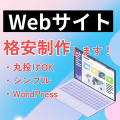 【即日納品！】限定1名！Webサイトを格安・速攻で作ります【サー...