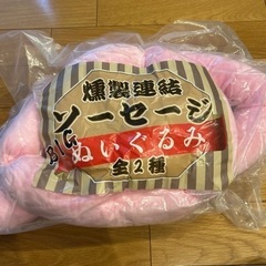 ソーセージ　ぬいぐるみ