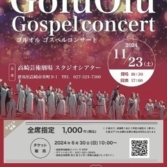11/23(土)GoluOlu【ゴスペルコンサート】高崎芸…
