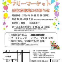 フリマ募集締め切りました。