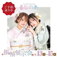 振袖うらしま　真夏の振袖展示会