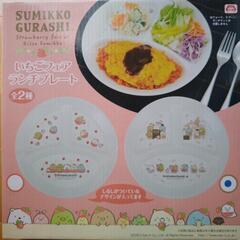 新品未使用✨すみっコぐらし　ランチプレート