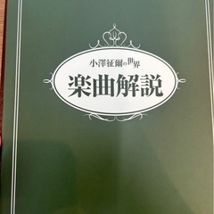 小澤征爾の世界 CD全10巻＋特典盤1巻　新品未開封　定価31680円の画像