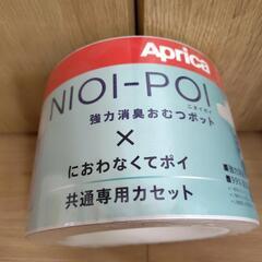 アップリカ　ニオイポイ