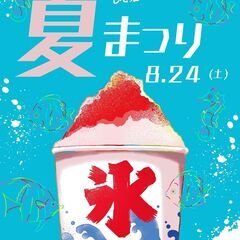 夏まつり