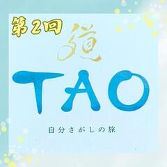 【20代30代限定❣️】TAO②～あなたはどんな人生を歩みたいで...