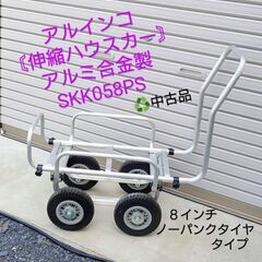 【成立終了】アルインコ〘伸縮ハウスカー〙アルミ合金製／SKK05...