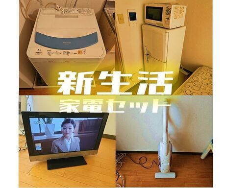 生活家電一式！