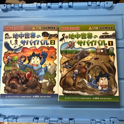 地中世界のサバイバル1.2巻セット