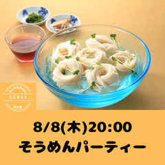 8/8(木)20:00〜そうめんパーティー【初めましての方、一人...