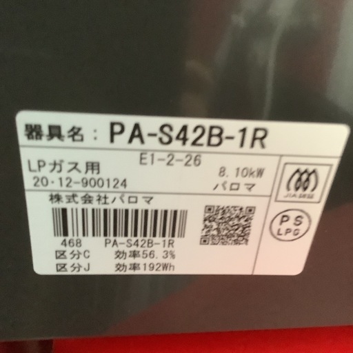 Paroma パロマ　ガステーブル　ガスコンロ　LPガス用　PA-S42B 2020年製