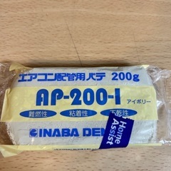 エアコン配管用パテ　新品