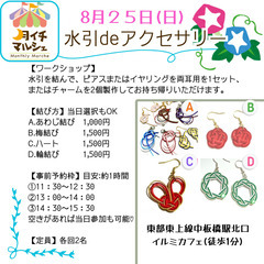 【中板橋】8月25日(日)②13:00〜 水引deアクセサリー　...