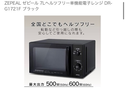 ZEPEAL ゼピール　電子レンジ　決まりました