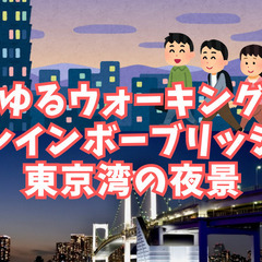 【ゆるウォーキング】8月14日（水）レインボーブリッジで夜景を楽...
