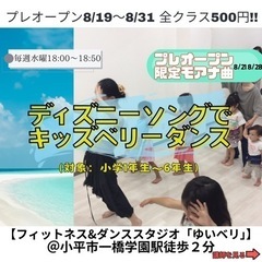 【夏限定500円】モアナ曲でキッズベリーダンス《プレオープン》