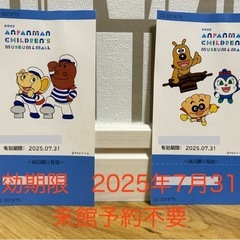 アンパンマンミュージアム　チケット