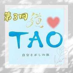 【20代30代限定❣️】TAO③～心の寂しさの原因は？複雑な感情...