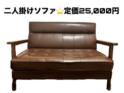 ［お譲り先決定］美品！二人掛けソファ 定価2.5万！