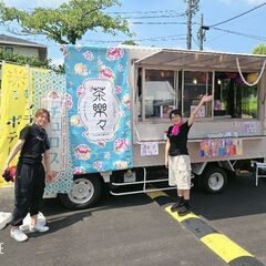 キッチンカー行きます