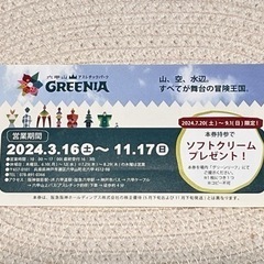 六甲山 グリーニア ソフトクリーム　無料券