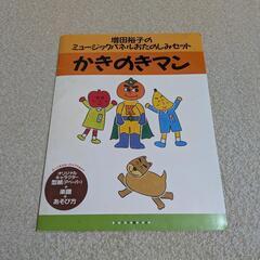 【お話中】増田裕子のミュージックパネルシアター「かきのきマン」の画像