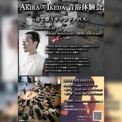 音で整うサウンド・バス  Akira∞Ikeda 音浴体験会  ...