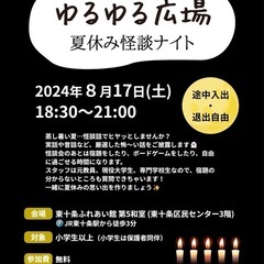 ゆるゆる広場 夏休み怪談ナイト