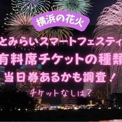 みなとみらい花火大会スマートフェスティバル　ペアチケットの画像