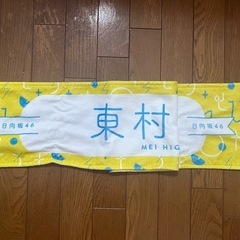日向坂46 東村芽依 推しメンタオルの画像