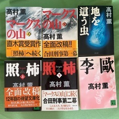 高村薫　8冊　直木賞　マークスの山　照柿　李欧　リヴィエラを撃て...