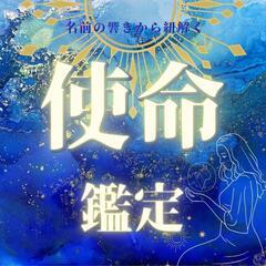 【使命鑑定】【美マルシェ】