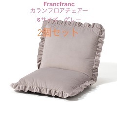 Francfranc カラン フロアチェア S グレー　2個セット
