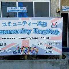 コミュニティー英語
